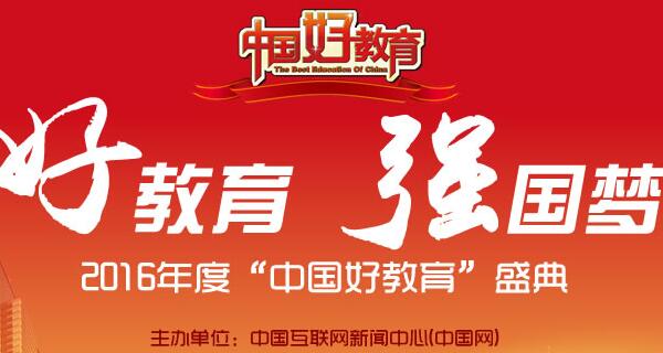 【好教育】2016