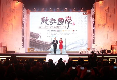 第二届全球华人国学大典颁奖盛典举行 张岂之获终身成就奖