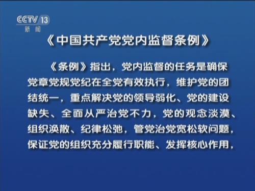 《中国共产党党内监督条例》播发_ 视频中国