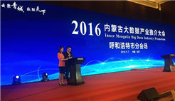 2016呼和浩特市大数据产业洽谈会在北京举办