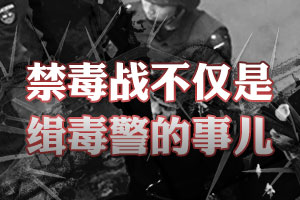 双周会聚焦禁毒工作:禁毒战不仅是缉毒警的事儿