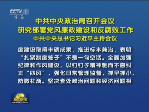 中共中央政治局召开会议 研究部署党风廉政建设和反腐败工作 中共中央