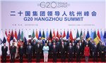 2016年G20杭州峰会