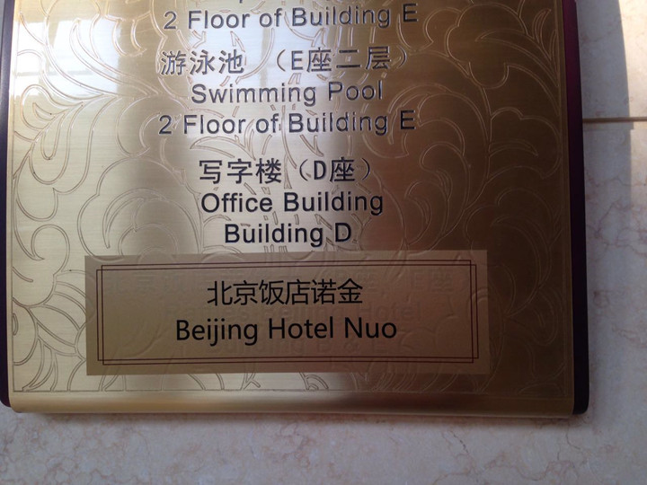 特朗普集团驻北京办公室曝光 位于北京饭店