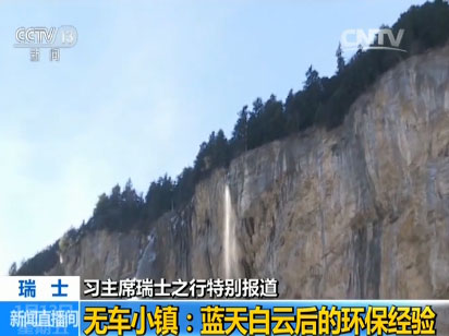  【习主席瑞士之行特别报道】无车小镇：蓝天白云后的环保经验