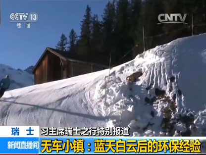  【习主席瑞士之行特别报道】无车小镇：蓝天白云后的环保经验