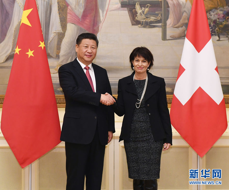 习近平访问瑞士 外媒：两国合作具有“先锋精神”
