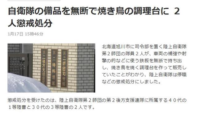 两名日本自卫队队员盗窃军资做烧烤架出售 被勒令反省