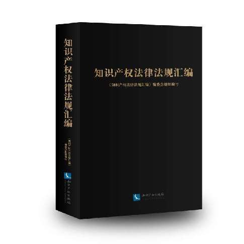 《知识产权法律法规汇编》样书 《知识产权法律法规汇编》样书