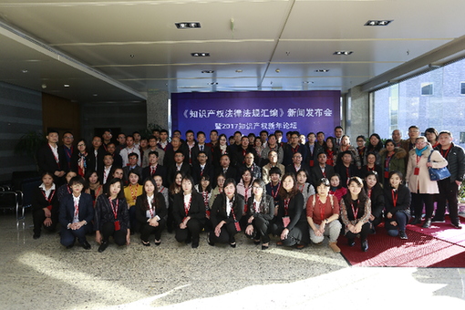 《知识产权法律法规汇编》新闻发布会全体嘉宾合影