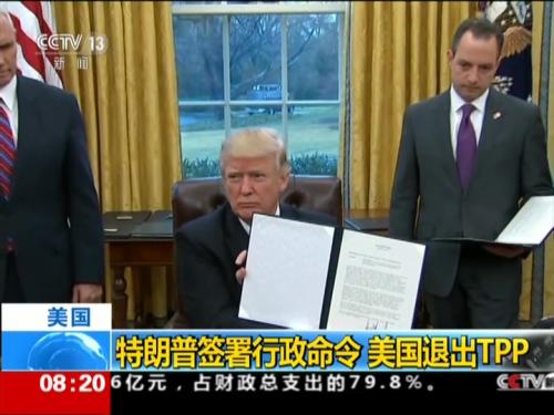 特朗普签署行政命令 美国退出TPP