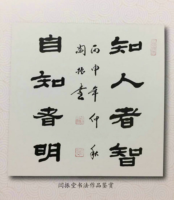 2017闫振堂书法作品鉴赏