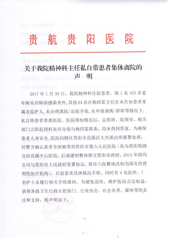 贵阳一医院精神科主任私自带领64名患者集体出走
