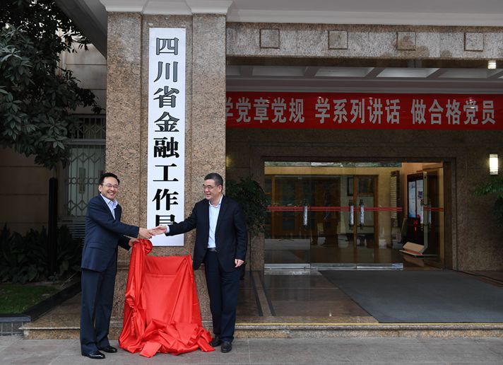 四川省金融工作局揭牌 西部金融中心建设提速