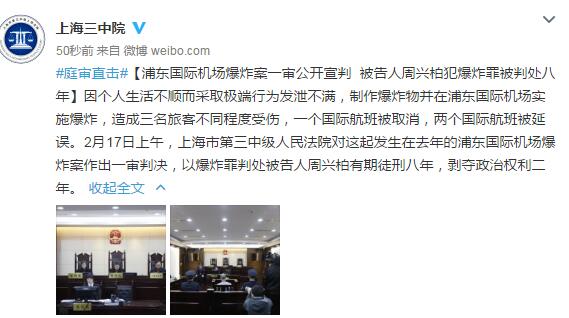 上海浦东国际机场爆炸案宣判 被告人周兴柏获刑8年