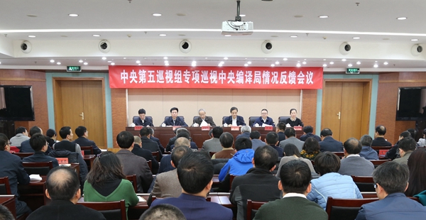 中央巡视组中央编译局存在小圈子现象