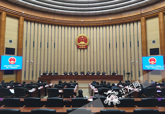 重庆市四届人大常委会召开第三十四次会议