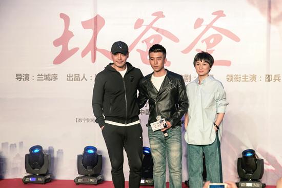 《坏爸爸》发布会主创亮相