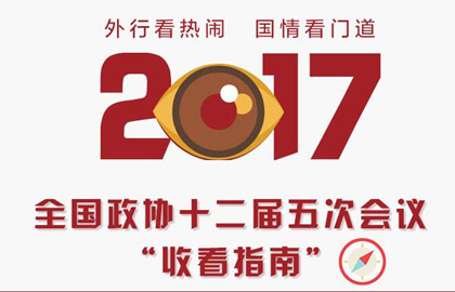 2017全國政協十二屆五次會議'收看指南'