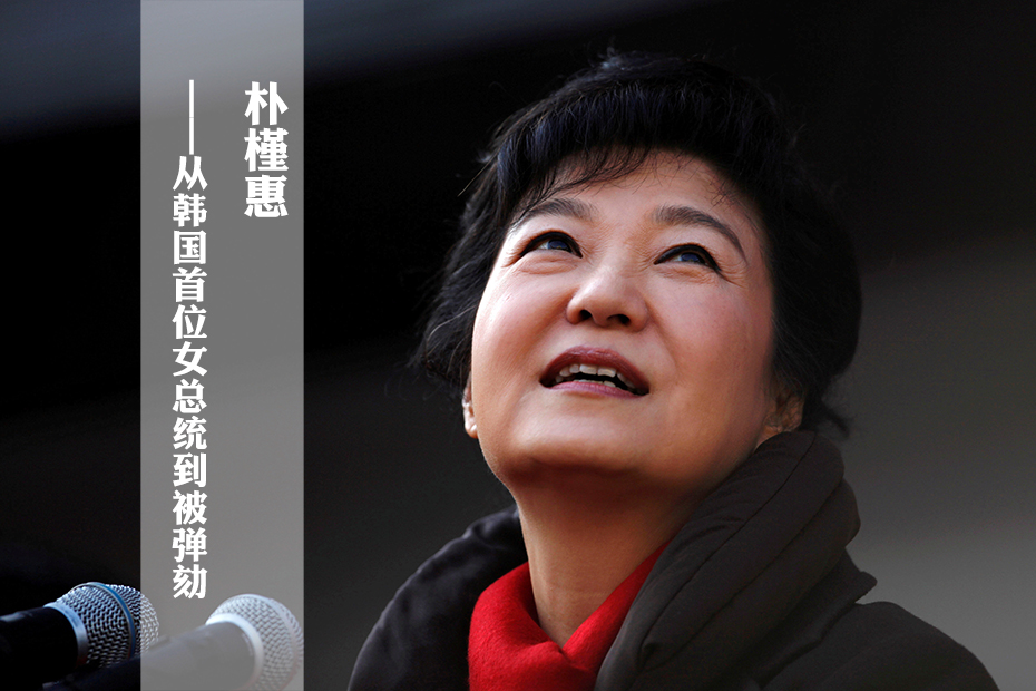 4年后,任期未满,她却在数百万人的抗议声中黯然下台,成为韩国历史上第