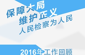 保障大局維護正義 人民檢察為人民