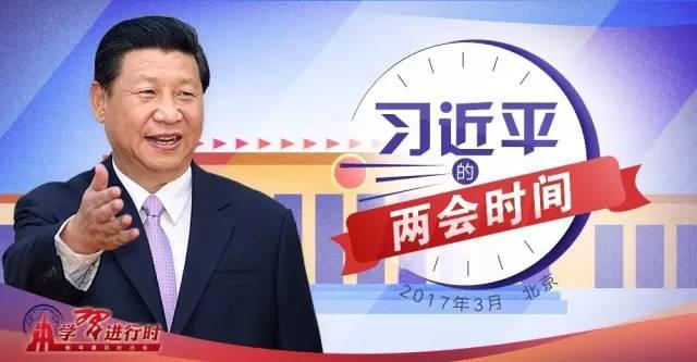 习近平的两会时间：习近平的10个妙喻