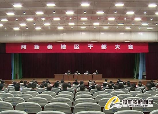阿勒泰地区召开干部大会，宣布自治区党委任免决定。