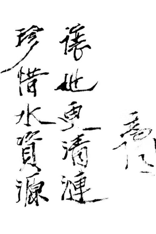 “世界水日” 清水同盟倡议“清水行动”