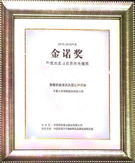 华夏保险荣获“年度杰出社会责任传播奖” 华夏保险荣获“年度杰出社会责任传播奖”