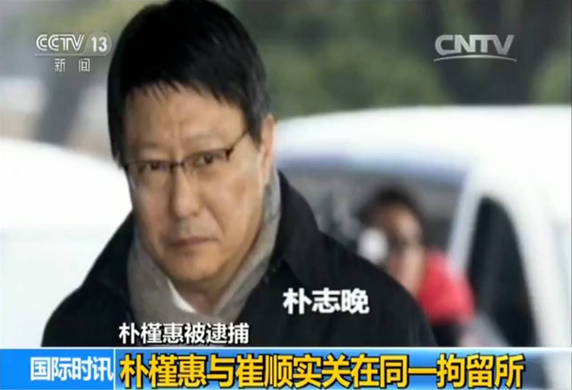 朴槿惠被批捕并关押已经一整天 她经历了什么？