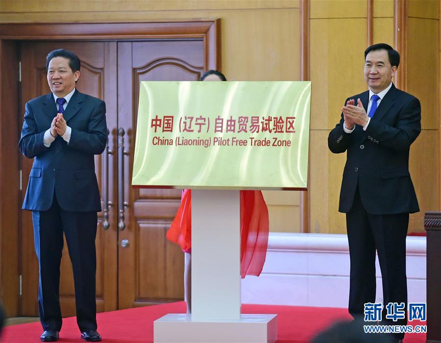 （经济）（1）中国（辽宁）自由贸易试验区挂牌