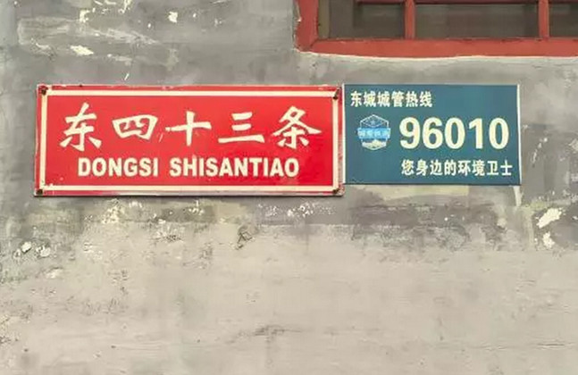 北京的胡同之一 ——东四十三条(组图) 北京的胡同之一 ——东四十三条(组图)