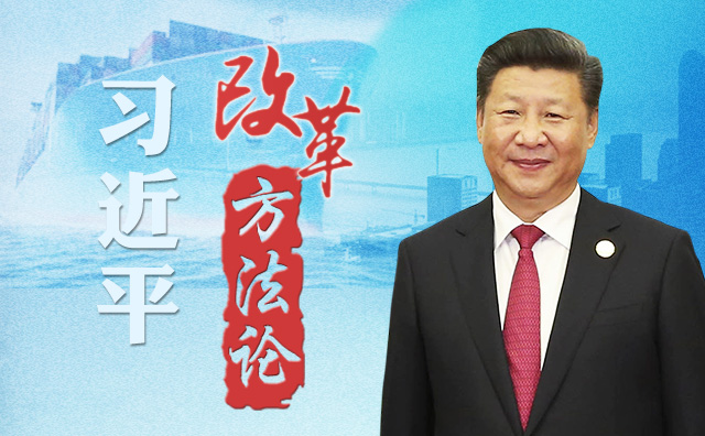 习近平改革方法论·＂一把手＂必须有担当
