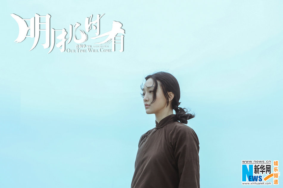 周迅如愿携手许鞍华 《明月几时有》演绎传奇女性