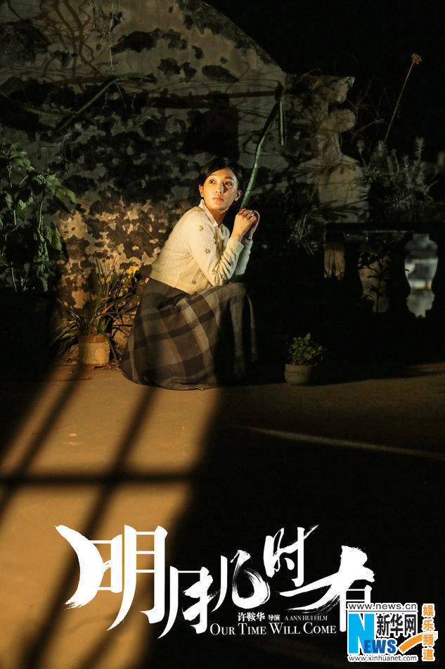 周迅如愿携手许鞍华 《明月几时有》演绎传奇女性