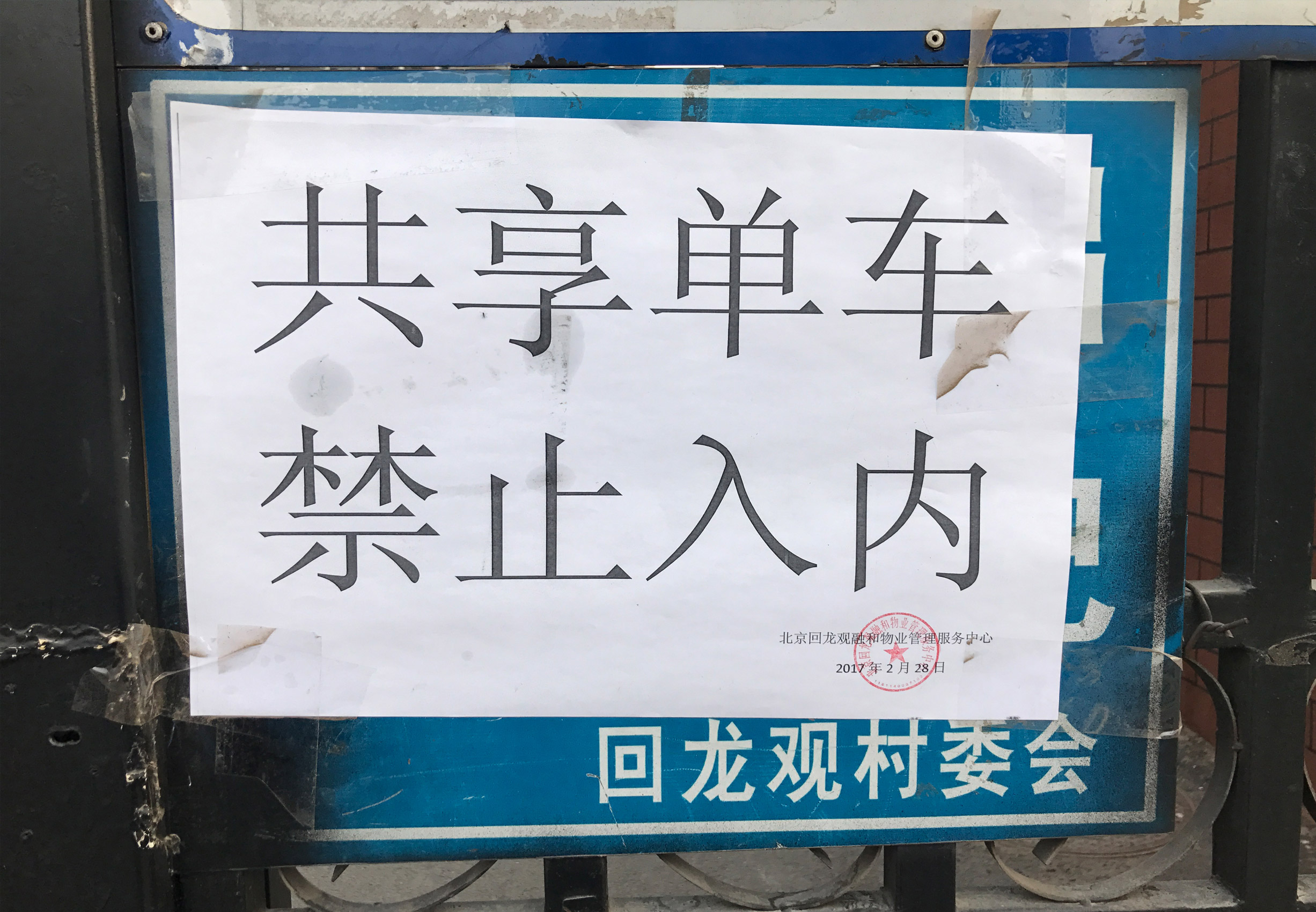 2017年3月16日，北京回龍觀某物業公司貼出通知，明令禁止共用單車停入小區內。中國網記者 吳聞達 攝