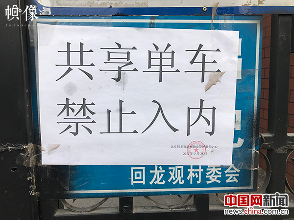 2017年3月16日，北京市回龙观物业公司贴出通知，明令禁止共享单车停入小区内。中国网记者 吴闻达 摄