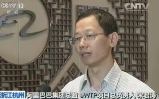 阿里巴巴集團總監 eWTP項目總負責人 宋君濤