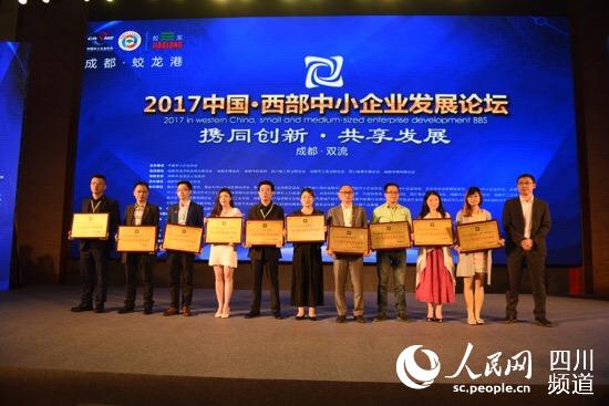 “2017中国·西部中小企业发展论坛”今日在成都双流区举行。
