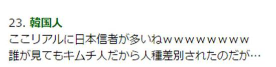 ▲还真的有好多日本人相信这里的言论呐!无论是谁看了都会觉得是对韩国人的人种歧视吧