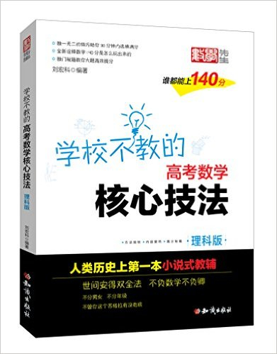 学校不教的高考数学核心技法 学校不教的高考数学核心技法
