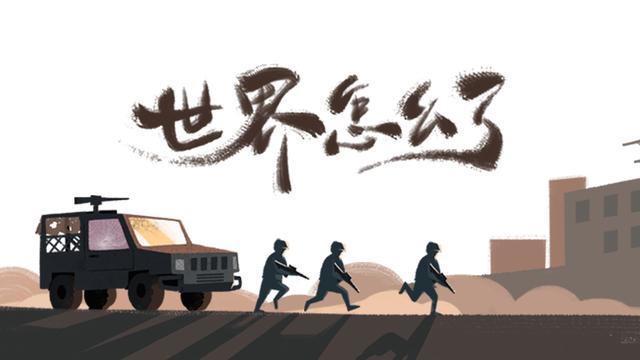 世界怎么了，我们怎么办？