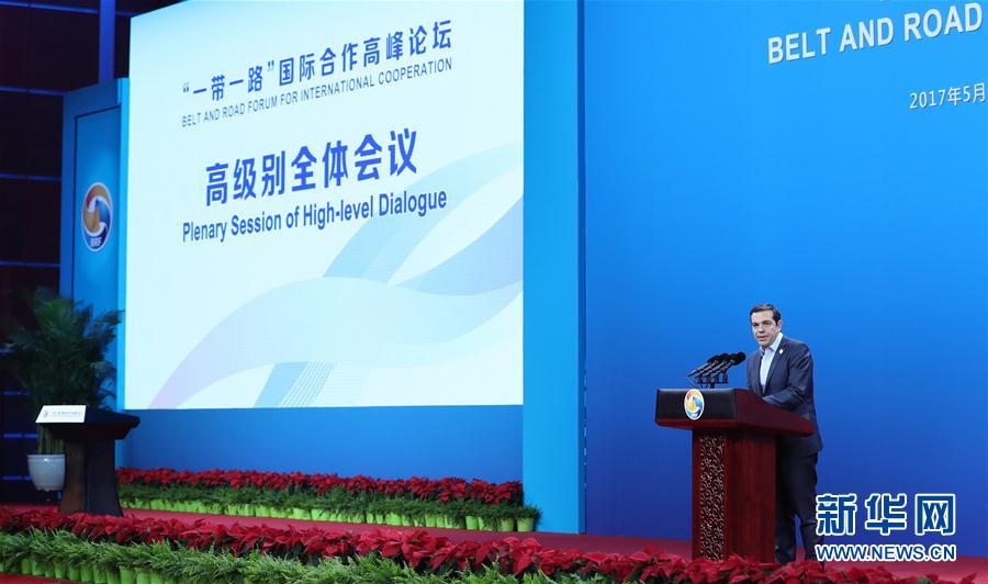 "一带一路"国际合作高峰论坛高级别全体会议举行