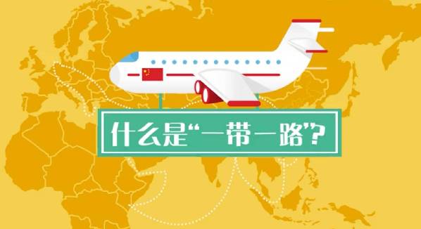 厉害了 | 三分钟动画讲透"一带一路"那些事