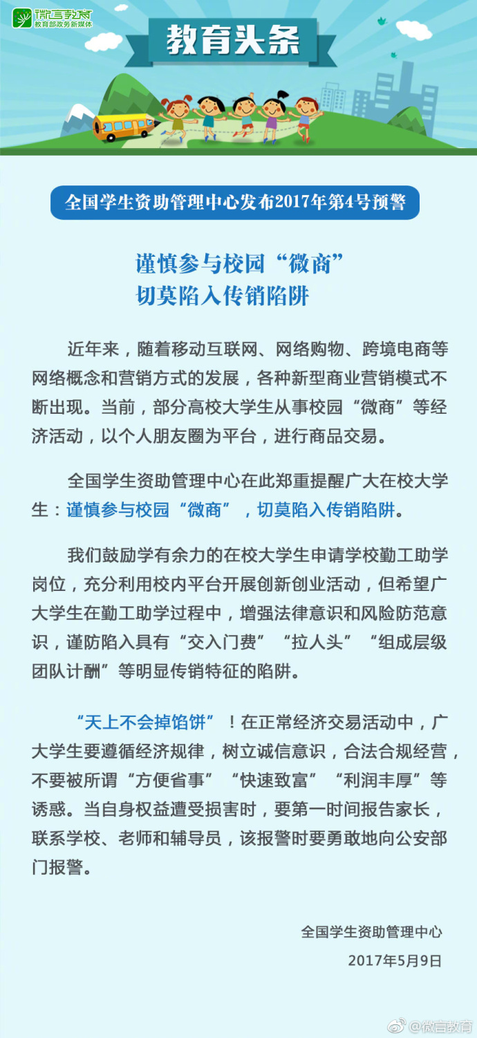 全国学生资助管理中心：大学生应谨慎参与校园微商