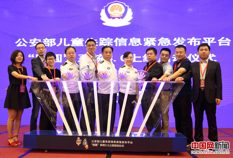 2017年5月17日，北京，公安部儿童失踪信息紧急发布平台“团圆”系统3.0上线发布会上，公安部公布了7家新接入的APP名单。中国网记者 陈维松 摄