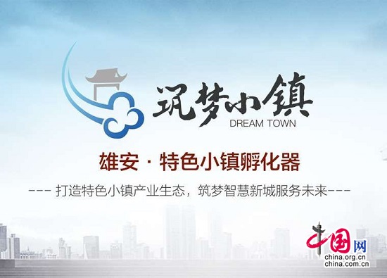 中国新区经济及特色小镇高端总裁峰会将在北京召开