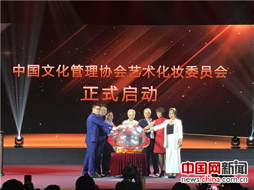中国文化管理协会艺术化妆委员会启动仪式在京举行