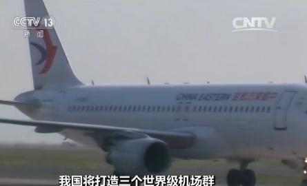 中国将打造京津冀、长三角、珠三角3个世界级机场群 中国将打造京津冀、长三角、珠三角3个世界级机场群