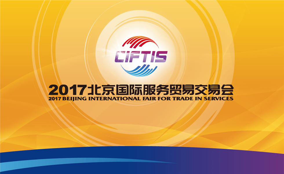 2017北京国际服务贸易交易会官网